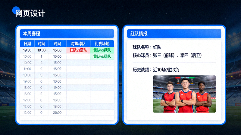 本网站赛程表页面与球队情报页面截图，展示如何获取比赛时间与球队信息