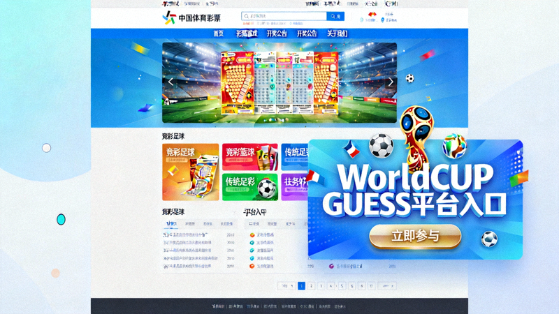 展示中国体育彩票官方网站首页与WorldCUP GUESS平台入口的截图示意图