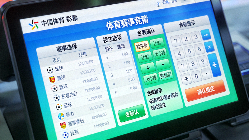 中国体育彩票官方销售终端界面特写，展示合法合规参与体育赛事竞猜的流程与选项
